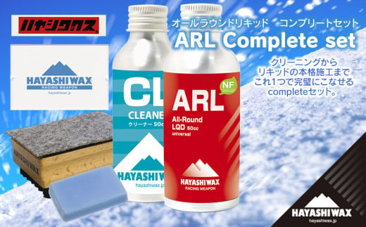 ARL Complete set (オールラウンドリキッド コンプリートセット) [ハヤシワックス] [スキー・スノーボード専用 高性能ワックス]