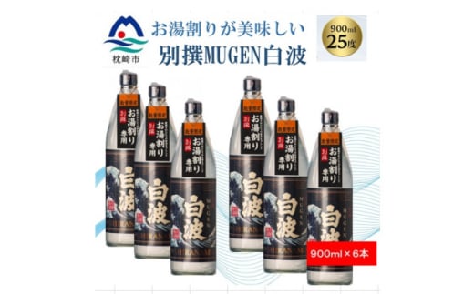 ＜本格焼酎＞別撰MUGEN白波＜こだわりの焼酎 900ml×6本＞C0-65【1574129】