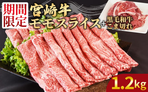 [宮崎牛モモスライス1kg +宮崎県産黒毛和牛こま切れ200g]翌々月までに順次出荷[ 国産牛 肉 牛肉 精肉 モモ スライス もも しゃぶしゃぶ 牛こま お取り寄せグルメ ]