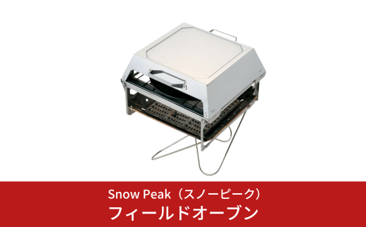 スノーピーク フィールドオーブン CS-390 焚火台L専用 Snow Peak キャンプ用品 アウトドア用品 防災 防災グッズ 防災用品[154S001]