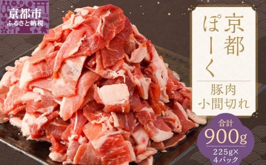 【京都特産ぽーく】京都ぽーく 豚肉小間切れ