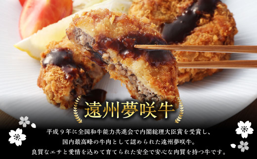 夢咲牛 メンチカツ 計400g 80g×5個 ｜ 遠州夢咲牛 惣菜 おかず 冷凍