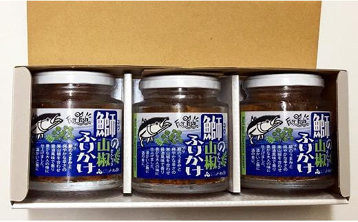 富山県南砺市のふるさと納税 ３瓶入「鰤の山椒ふりかけ120ｇ」ごはんのおとも～爽やかブリほぐし３瓶箱入