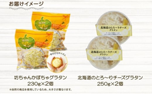 □北海道グラタン 2種□《坊ちゃんかぼちゃ230g とろ～りチーズ250g 各2個》 鱗幸食品 南瓜 カボチャ 丸ごとかぼちゃ 濃厚 ホワイトソース  じゃがいも インカのめざめ 小分け 惣菜 おつまみ レンジ おかず 時短 冷凍 食品 手軽 お取り寄せ 送料無料 札幌市 - 北海道札幌市 ...