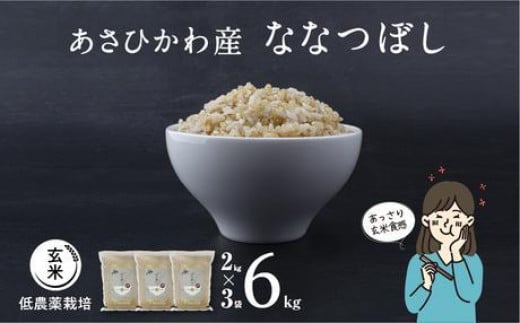 【令和６年産・玄米・真空パック・低農薬栽培】あさひかわ産 ななつぼし玄米 ２kg×３袋 計６kg_03126 1191268 - 北海道旭川市