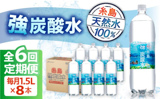 【全6回定期便】強炭酸水 1.5L×8本  糸島市 / スターナイン 炭酸水 大容量 [ARM007] 1077608 - 福岡県糸島市