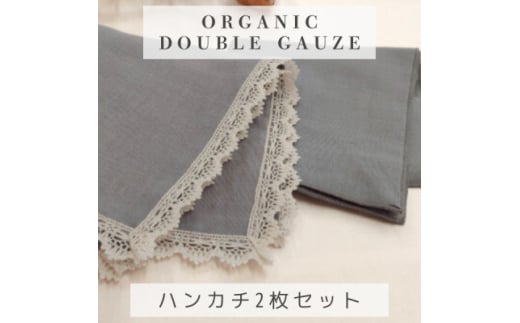 和晒ダブルガーゼを2枚重ねた4重ガーゼ仕様シンプルハンカチとレース付ハンカチ　グレー(2枚セット)【1557009】