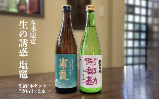 飲み比べ 日本酒 生の誘惑 塩竈[2024] 冬の生酒 しぼりたて 2本(720ml×2) セット (冬季限定) 本醸造 純米吟醸 本醸造酒 純米吟醸酒 飲み比べセット お酒 酒 sake 限定酒 宮城県 塩竈市 熊久商店 ／ 4559660 582979 - 宮城県塩竈市