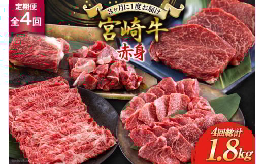 4回 定期便 宮崎牛 赤身 全4回 合計1.8kg [レグセントジョイラー 宮崎県 美郷町 31bb0028] ステーキ 焼肉 ブロック サイコロ カット 角切り スライス 薄切り うす切り 冷凍 送料無料 予約 国産 牛 肉 宮崎県産 炒め物 バーベキュー BBQ すき焼き しゃぶしゃぶ 煮込み 普段使い 肉巻き 牛丼 ヘルシー あっさり