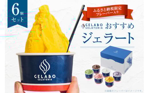 《札幌市ふるさと納税 限定 フレーバー入り！》 ジェラート 6個 セット 食べ比べ ショコラ ティラミス マンゴー ブルーベリーチーズ 北海道産 じゃがいも 山中牧場ミルク スイーツ デザート お取り寄せ アソート 北海道 札幌市 1698362 - 北海道札幌市
