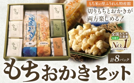 もちおかきセット (株)もち米の里ふうれん特産館 餅 おかき《30日以内に出荷予定(土日祝除く)》お正月 年末年始 新年 雑煮 焼き 切餅 白切りもち 豆切りもち 草切りもち 風連おかき 1685914 - 北海道名寄市