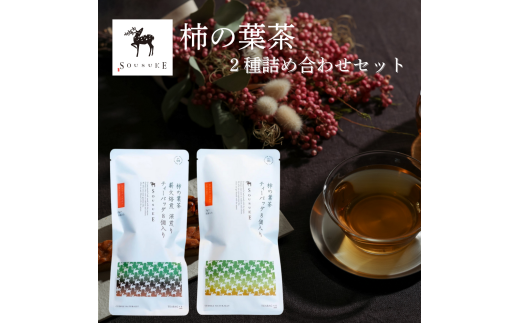 柿の葉茶２種詰め合わせ（薪火焙煎深煎り・柿の葉茶）