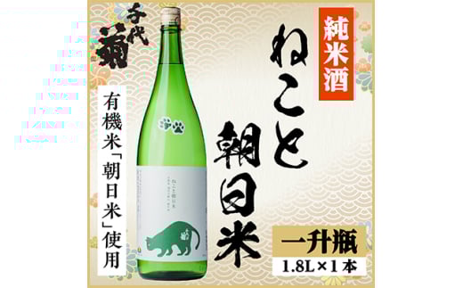 純米 ねこと朝日米　1800ml×1本【1533496】 1432620 - 岐阜県羽島市