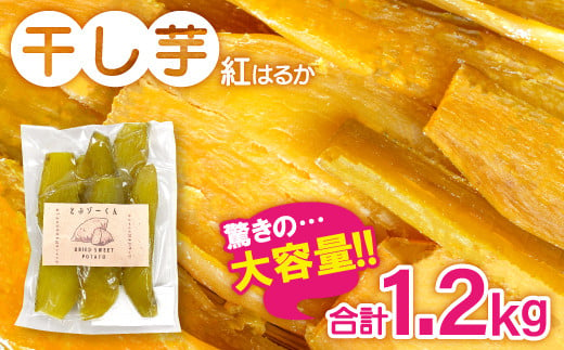 干し芋 紅はるか 1.2kg (200g×6袋）【干しいも 1.2キロ 200グラム 6袋 お菓子 菓子 和菓子 おやつ デザート 加工食品 ほしいも 野菜 さつまいも サツマイモ 紅はるか 小分け 個包装 人気 真空包装 真空パック】