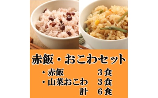 赤飯・山菜おこわ(高山市産「たかやまもち」使用)セット　計6食【1567611】