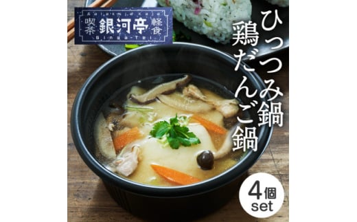 岩手郷土料理 ひっつみ鍋250g×2個・鶏だんご鍋250g×2個 ふるさとの味 人気 レンジで簡単調【1549834】