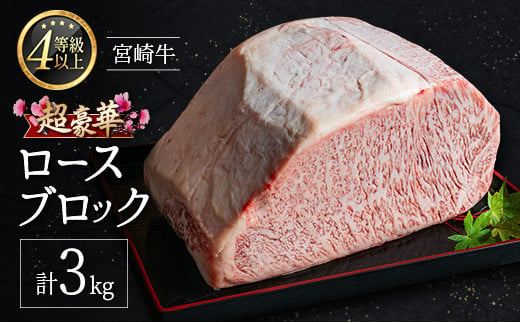 ［限定10個］超豪華 宮崎牛 ロースブロック 計3kg 牛肉 焼肉 BBQ ステーキ 国産 宮崎県産【F146-25】