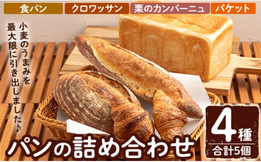 a986 パンの詰め合わせ(4種・合計5個)【Bakery Panto】 パン 冷凍パン 食パン クロワッサン 栗 カンパーニュ バケット 冷凍 セット