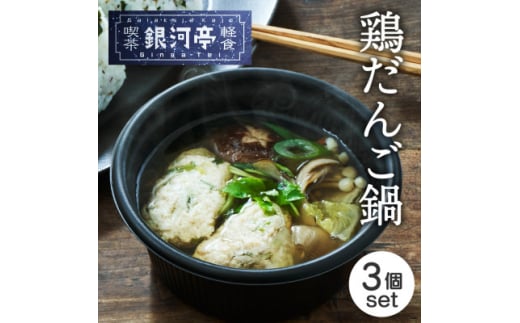 岩手郷土料理 鶏だんご鍋250g×3個 ふるさとの味 人気 レンジで簡単調理【1549795】