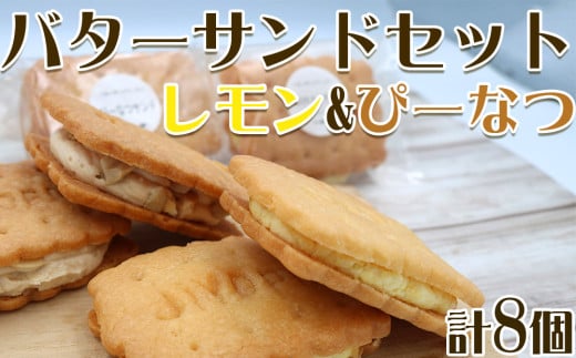 【中島屋菓子店】バターサンドセット　レモン&ぴーなつ 計8個 [0007-0052] 1690386 - 千葉県鴨川市