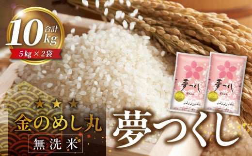 【無洗米】金のめし丸夢つくし　10kg　令和6年米_令和6年産 無洗米 金のめし丸 夢つくし 5kg × 2袋 計 10kg ツヤツヤ もちもち ごはん 食感 ほのかな 甘み ロングセラー オリジナル米 農産物検査 上位等級 国産 食品 食べ物 米 白米 精米 グルメ お取り寄せ お取り寄せグルメ 福岡県 久留米市 送料無料_Gr055