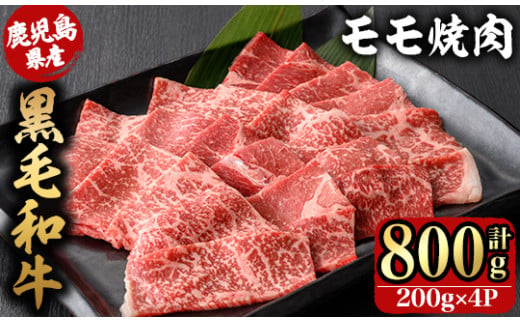 2743 【年内配送11月24日入金まで】鹿児島県産黒毛和牛モモ焼肉 200ｇ×4Ｐ（800g）【国産 鹿児島県産 牛肉 牛 黒毛和牛 和牛 モモ 牛モモ 焼肉 BBQ バーベキュー 小分け 冷凍 冷凍保存】 1524326 - 鹿児島県鹿屋市