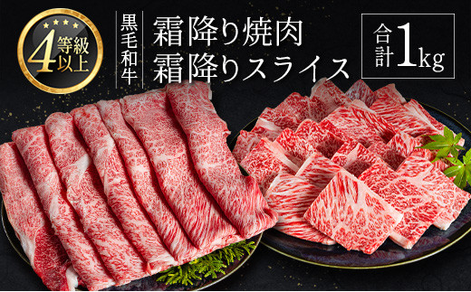 ＜肉質等級4等級以上＞黒毛和牛 霜降り 焼肉・スライス 合計1kg 牛肉 しゃぶしゃぶ すき焼き 国産 宮崎県産【C435-25】