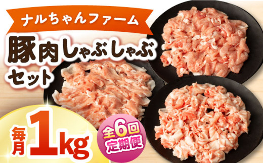 【6回定期便】ナルちゃんファーム豚肉しゃぶしゃぶセット 毎月1kg / 豚肉 豚ロース モモ バラ しゃぶしゃぶ / 大村市 / おおむら夢ファームシュシュ [ACAA334] 1537349 - 長崎県大村市