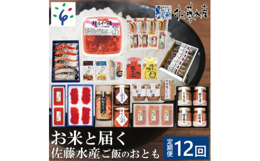 170014003 【定期便・年12回】佐藤水産 お米と届く佐藤水産 ご飯のおとも（ななつぼし5kg＆佐藤水産）｜ふるさと納税 石狩市 北海道 さとう水産 鮭ルイベ漬け いくら醤油漬け 鮭切り身