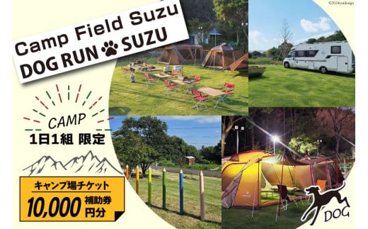 キャンプ場 補助券 CAMP FIELD & DOG RUN SUZU 10,000円分 [鈴建 宮崎県 日向市 452061071-d] 施設利用券 利用補助券 宿泊補助券 宿泊 キャンプ 貸切 ドッグラン 日帰り アウトドア