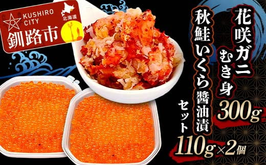 花咲ガニむき身300g 秋鮭いくら醬油漬110g×2個 セット かに カニ 花咲ガニ 花咲蟹 蟹 剥き身 海鮮 むき身 ボイル かに丼 いくら 魚介類 魚介 海鮮  F4F-5625 1395772 - 北海道釧路市