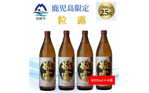 ＜本格焼酎＞粒露 ＜鹿児島限定＞900ml×4本 B0-8【1573645】 1645565 - 鹿児島県枕崎市