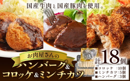 肉 国産牛 と 国産豚 使用 お肉屋さんの ハンバーグ ＆ コロッケ ＆ ミンチカツ 計18個 《30日以内に出荷予定(土日祝除く)》大阪府 羽曳野市 美喜フード ミンチカツ コロッケ ハンバーグ 牛肉 惣菜 国産 豚肉