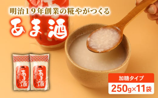 甘酒 250g 11袋 加糖タイプ あまざけ パウチ 甘味 甘ざけ あま酒 飲む点滴 健康 ノンアルコール 米 米糀 糀 もち米 砂糖 発酵食品 国産 国産米 ホット 藤田味噌糀店 新潟 新発田  fujita002