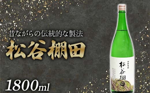 FKP9-631 松谷棚田（1800ml）