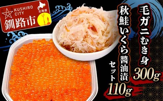 毛ガニむき身 (バラ肉) 300g 秋鮭いくら醬油漬110g セット かに カニ 毛ガニ 蟹 毛蟹 剥き身 フレーク ほぐし身 いくら 海鮮  F4F-5620 1395767 - 北海道釧路市