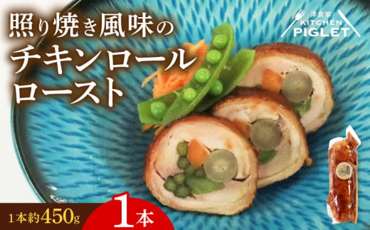 チキンロールロースト 約450g × 1本 冷凍 照り焼き 風味 鶏肉 豚バラ 人参 ごぼう 青菜 野菜 肉 てりやき にく チキン ポーク おにく ローストチキン ローストポーク クリスマス パーティー チキンロール にんじん 贅沢 ご褒美 ギフト プレゼント 豚肉 国産 ふるさと納税チキン ふるさと納税鶏肉 ふるさと納税肉 ふるさと納税豚肉 人気 おすすめ 愛知県 南知多町