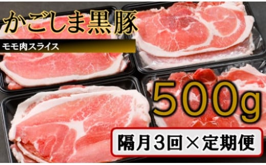 AS-472 かごしま黒豚モモ肉スライス 500g ×隔月3回定期便 1628069 - 鹿児島県薩摩川内市