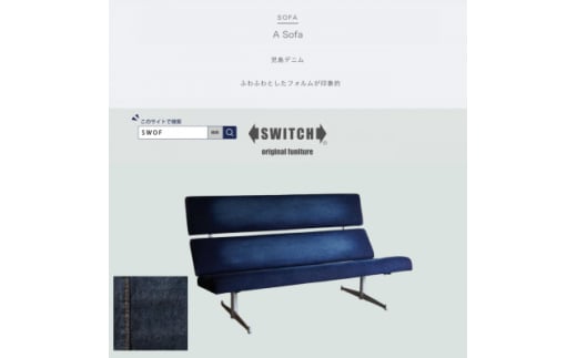 Labo Sofa(ラボソファ)児島デニム＜SWOF＞【1564038】 1675749 - 大阪府富田林市