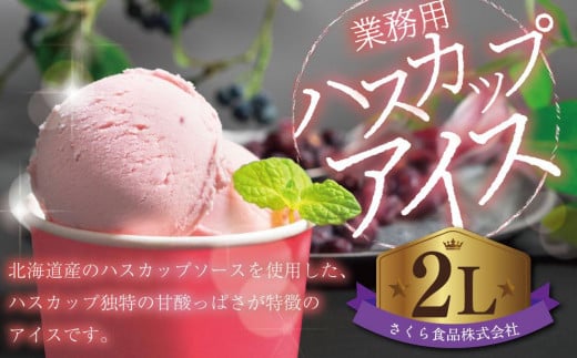 業務用 ハスカップアイス 2L ハスカップ 北海道産 スイーツ デザート 北海道 小樽市
