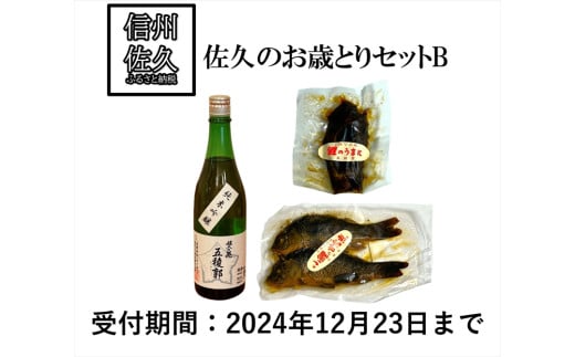 佐久のお歳とりセットB 佐久の花酒造 （五稜郭純米吟醸 鯉のうま煮 鯉の甘露煮） 期間限定 ＜2024年12月9日出荷開始～2024年12月27日出荷終了＞【 日本酒 純米 吟醸 甘酒 純米 コイの甘露煮 長野県 佐久市 】 1646290 - 長野県佐久市