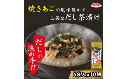 焼きあごだし茶漬け 6袋(10個セット)【1556123】 1685415 - 愛知県弥富市