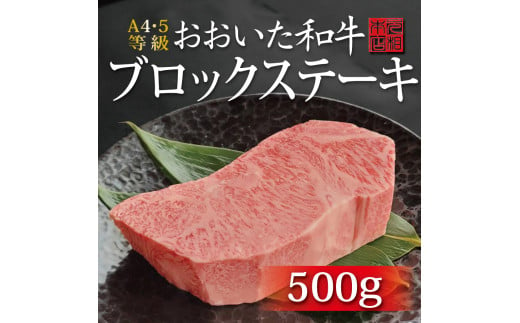 おおいた和牛ブロックステーキ(500g)