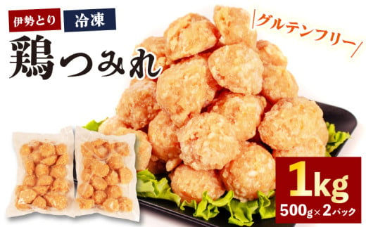 【 グルテンフリー 】 伊勢とり 鶏つみれ 1kg ( 500g ✕ 2パック ) 冷凍 小分け つみれ 鍋 焼鳥 お鍋 鶏 鳥 簡単 調理 煮る 焼く 鶏肉 むね肉 お弁当 お惣菜 お手軽 おかず 伊勢 志摩 三重県 グルテンフリー 健康 年末年始 お歳暮 お正月 15000円以下 15000円以内 