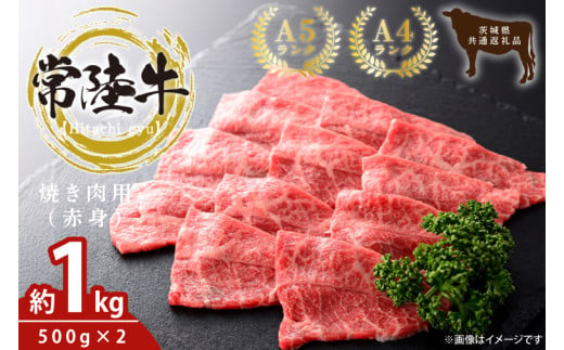 最高級常陸牛 焼肉用（赤身）約1kg（500g×2）【常陸牛 和牛 黒毛和牛 国産和牛 国産黒毛和牛 焼肉 BBQ 赤身肉 小分け 鹿嶋市 茨城県】(KCW-22)