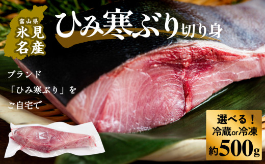 【先行予約】ひみ寒ぶり約500g（切り身）冷蔵 冷凍 富山県 氷見市 ひみ寒ぶり 寒鰤 ブリ 期間限定 切り身 ブロック