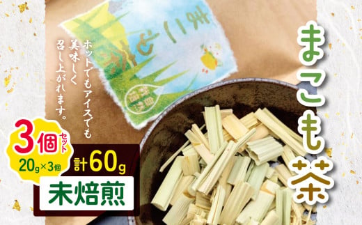 徳用 まこも茶 未焙煎 60g（20g×3袋セット） |  まこも マコモ 真菰 マコモ茶 真菰茶 未焙煎 自然栽培 野草茶 健康茶 オーガニック やさまる オススメ 千葉県 君津市 きみつ 1747266 - 千葉県君津市