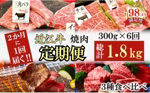 【定期便】２か月に１回　特撰近江牛定期便　焼肉３種食べ比べセット全6回【FO48U】