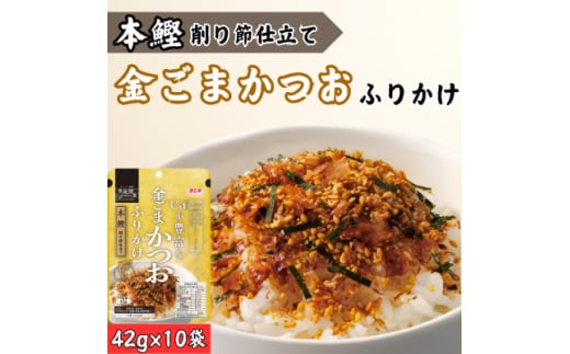 カルシウムが豊富な金ごま鰹ふりかけ 42g(10個セット)【1556125】 1685416 - 愛知県弥富市