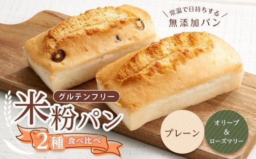 【お歳暮ギフト】グルテンフリー米粉パン ２種類（プレーン、オリーブ＆ローズマリー）の食パン食べ比べ お試しセット 1655514 - 広島県福山市